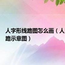 人字形线路图怎么画(人字形线路示意图)
