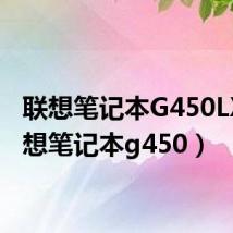 联想笔记本G450LX(联想笔记本g450)