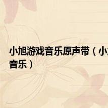 小旭游戏音乐原声带（小旭游戏音乐）