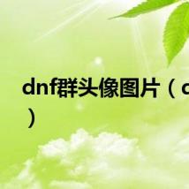 dnf群头像图片（dnf群）
