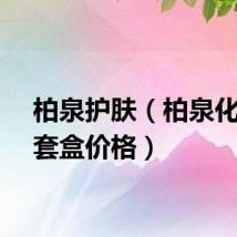 柏泉护肤（柏泉化妆品套盒价格）