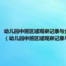 幼儿园中班区域观察记录与分析表(幼儿园中班区域观察记录与分析)