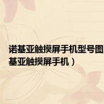 诺基亚触摸屏手机型号图片(诺基亚触摸屏手机)