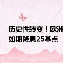 历史性转变!欧洲央行如期降息25基点