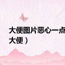 大便图片恶心一点（吃大便）