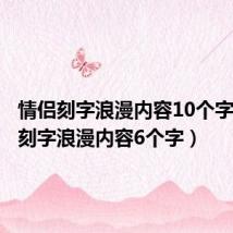 情侣刻字浪漫内容10个字（情侣刻字浪漫内容6个字）