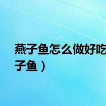 燕子鱼怎么做好吃（燕子鱼）