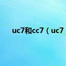 uc7和cc7（uc7）