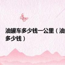 油罐车多少钱一公里(油罐车要多少钱)