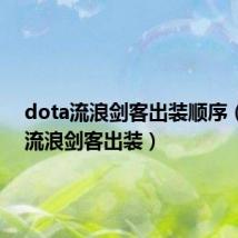 dota流浪剑客出装顺序(dota流浪剑客出装)