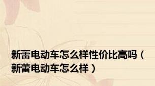 新蕾电动车怎么样性价比高吗（新蕾电动车怎么样）