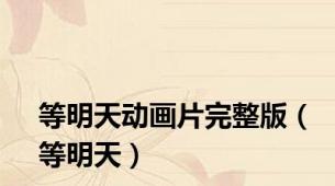 等明天动画片完整版（等明天）