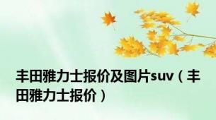 丰田雅力士报价及图片suv（丰田雅力士报价）