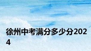 徐州中考满分多少分2024