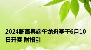 2024临高县端午龙舟赛于6月10日开赛 附指引