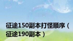 征途150副本打怪顺序（征途190副本）