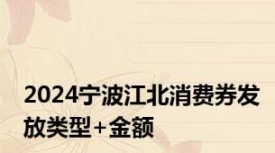 2024宁波江北消费券发放类型+金额