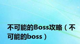 不可能的Boss攻略（不可能的boss）