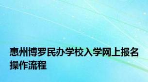 惠州博罗民办学校入学网上报名操作流程