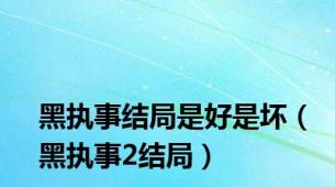 黑执事结局是好是坏（黑执事2结局）