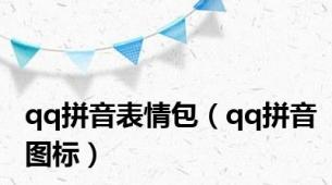 qq拼音表情包（qq拼音图标）