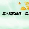 过人招式篮球（过人）