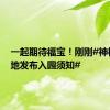 一起期待福宝！刚刚#神树坪基地发布入园须知#