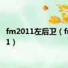 fm2011左后卫（fm2011）