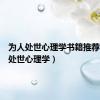 为人处世心理学书籍推荐（为人处世心理学）