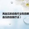 高血压的自我疗法包括哪些（高血压的自我疗法）