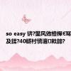 so easy 锛?鐢风敓楂樿€冩暟瀛︿及鍒?40鐩村懠澶畝鍗?