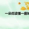 一朵花读懂一座城