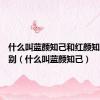什么叫蓝颜知己和红颜知己的区别（什么叫蓝颜知己）
