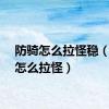防骑怎么拉怪稳（防骑怎么拉怪）