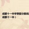 成都十一中学录取分数线2023（成都十一中）