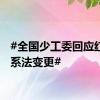 #全国少工委回应红领巾系法变更#