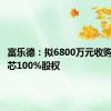 富乐德：拟6800万元收购杭州之芯100%股权