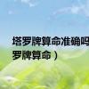 塔罗牌算命准确吗（塔罗牌算命）