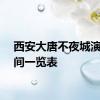 西安大唐不夜城演出时间一览表