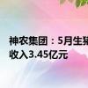 神农集团：5月生猪销售收入3.45亿元
