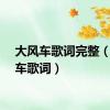 大风车歌词完整（大风车歌词）