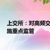 上交所：对高频交易实施重点监管
