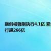 融创被强制执行4.1亿 累计被执行超266亿