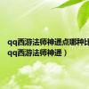 qq西游法师神通点哪种比较好（qq西游法师神通）