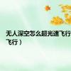无人深空怎么超光速飞行（光速飞行）