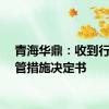 青海华鼎：收到行政监管措施决定书