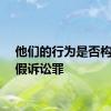 他们的行为是否构成虚假诉讼罪