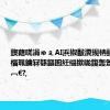 鍥藉唴涓ゅぇAI浜掓敼瀵规柟鐨勬箹鍗楅珮鑰冧綔鏂囷紝缁撳眬鍑轰箮鎰忔枡鈥︹€?,