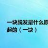 一块脱发是什么原因引起的（一块）