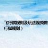 飞行棋规则及玩法视频教学（飞行棋规则）